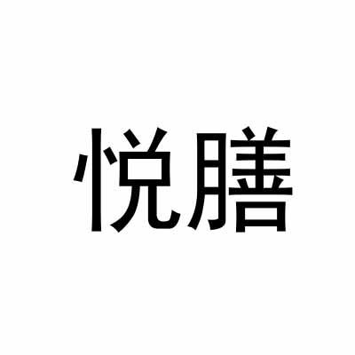 悦膳