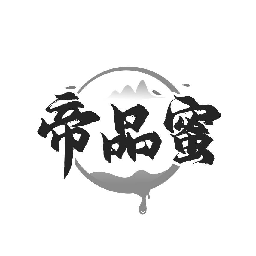 帝品蜜