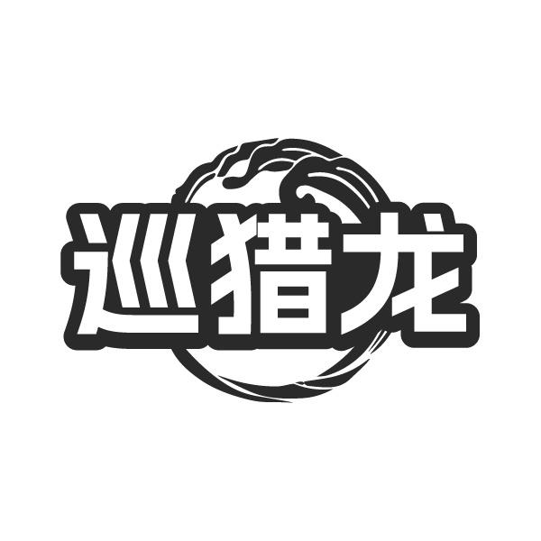 巡猎龙