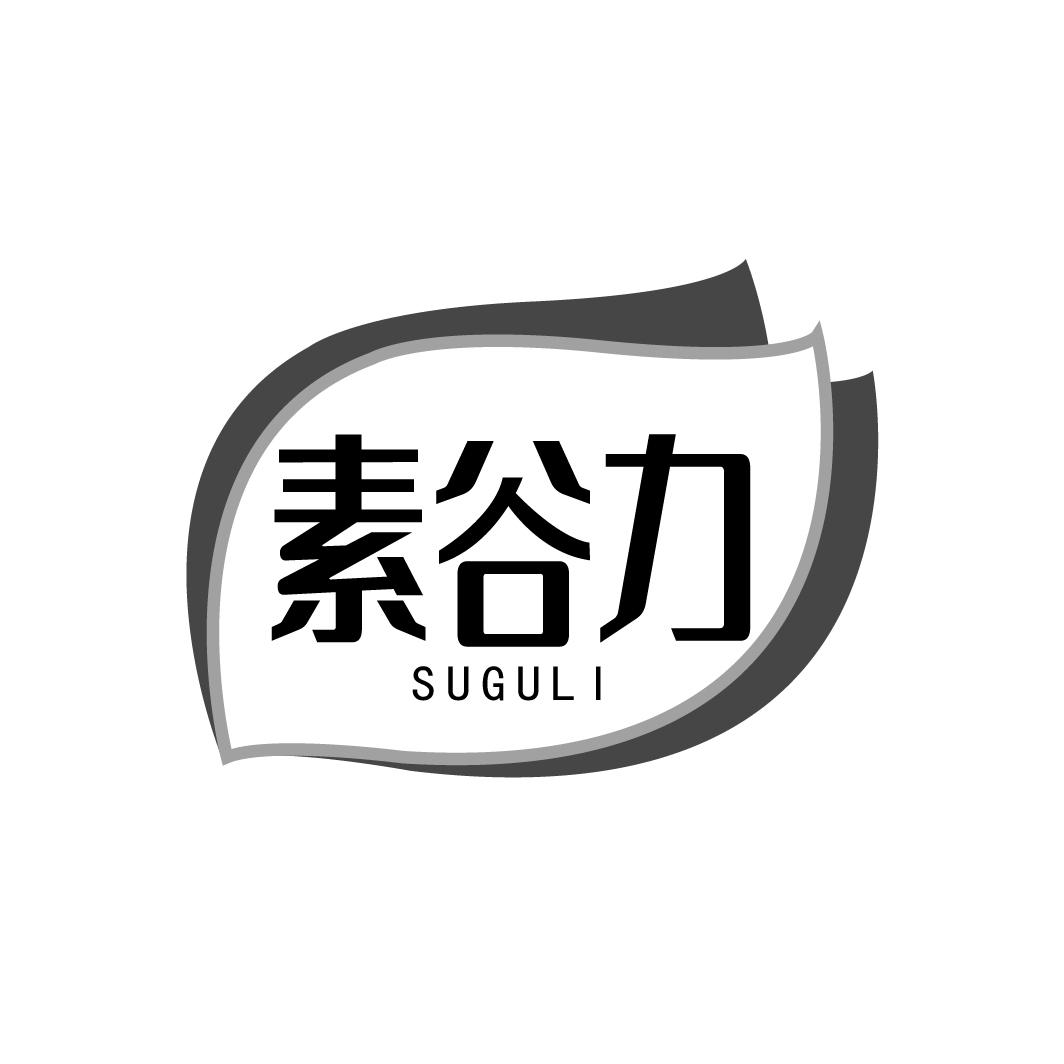 素谷力