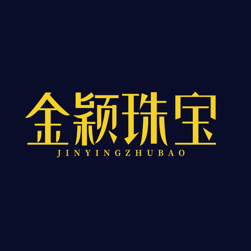 金颖珠宝