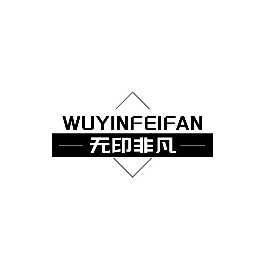 无印非凡