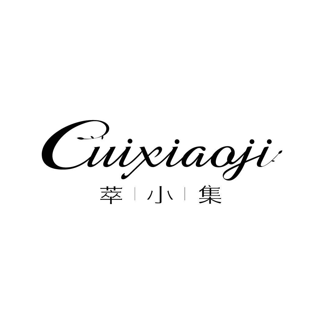 萃小集