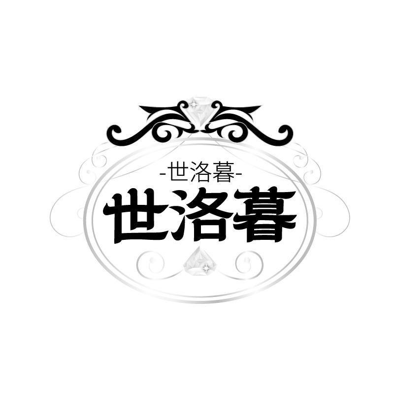世洛暮