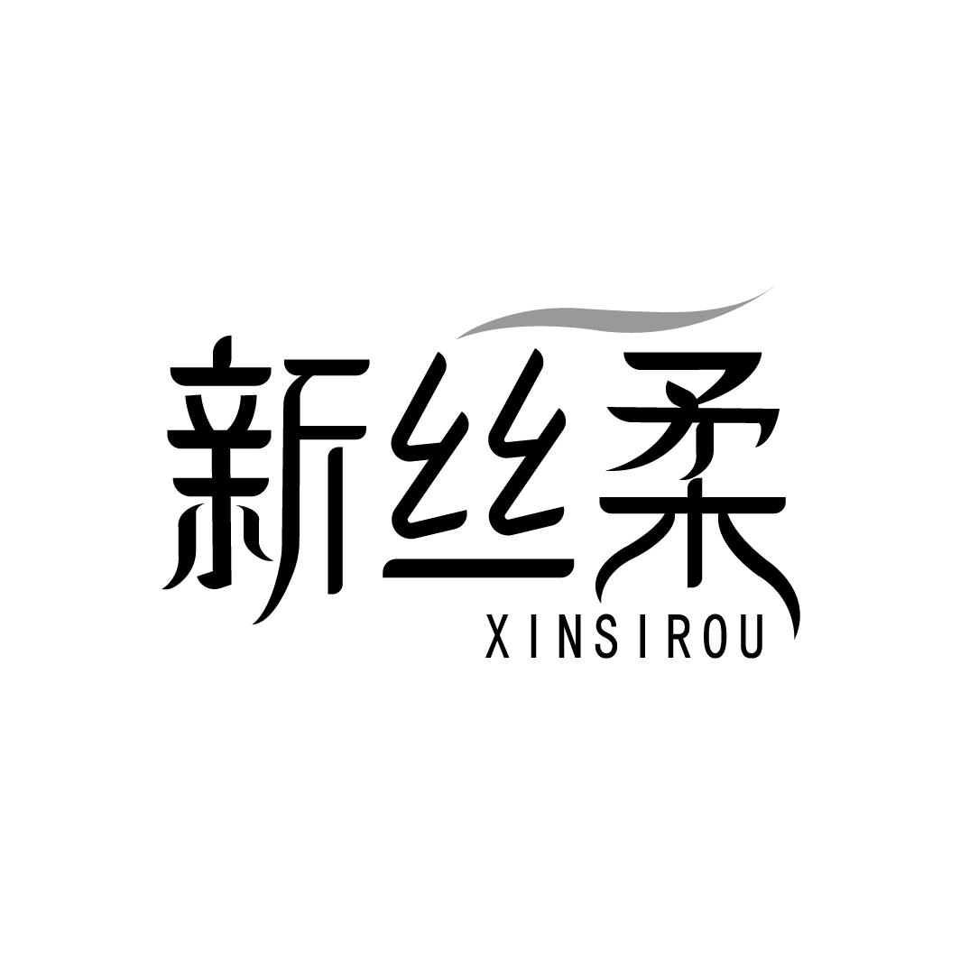新丝柔