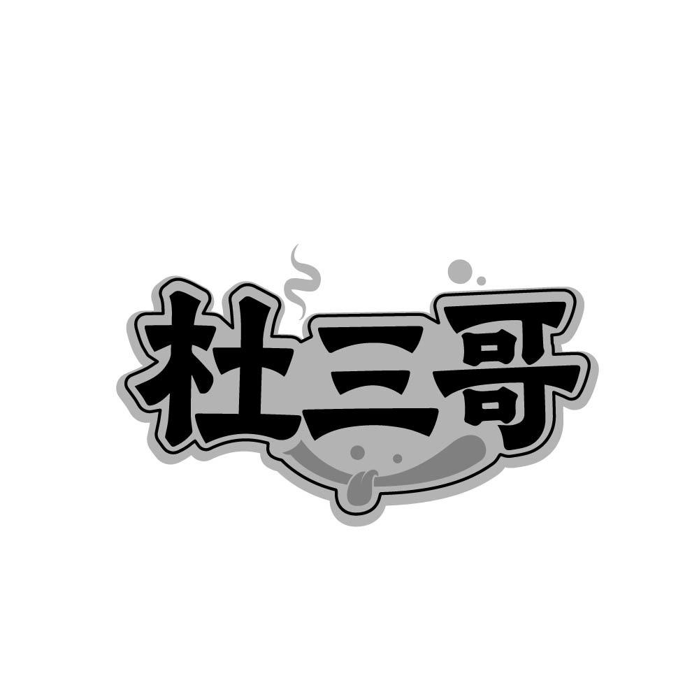 杜三哥