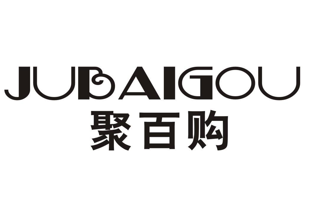 聚百购