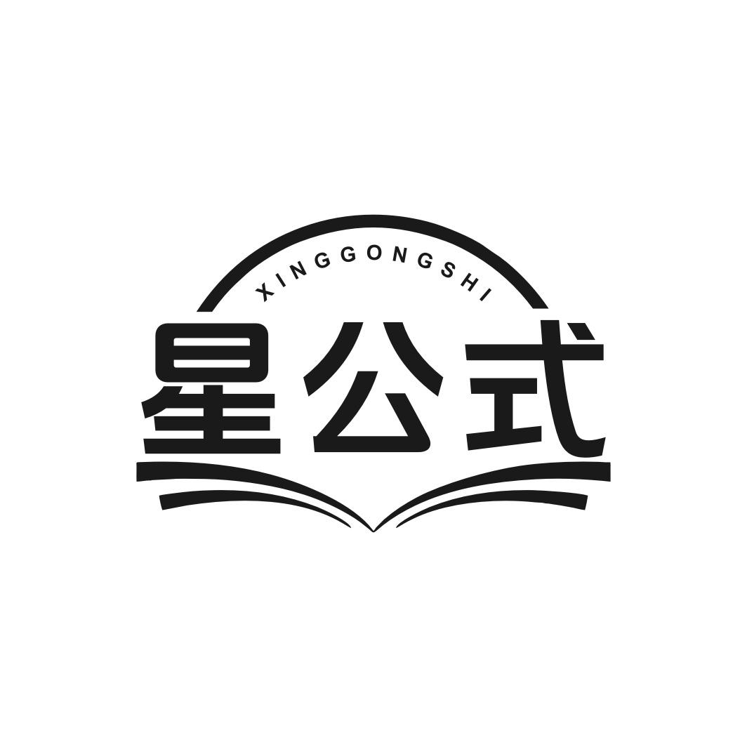 星公式