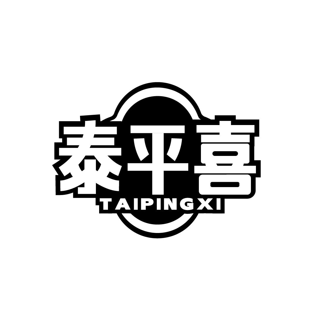 泰平喜