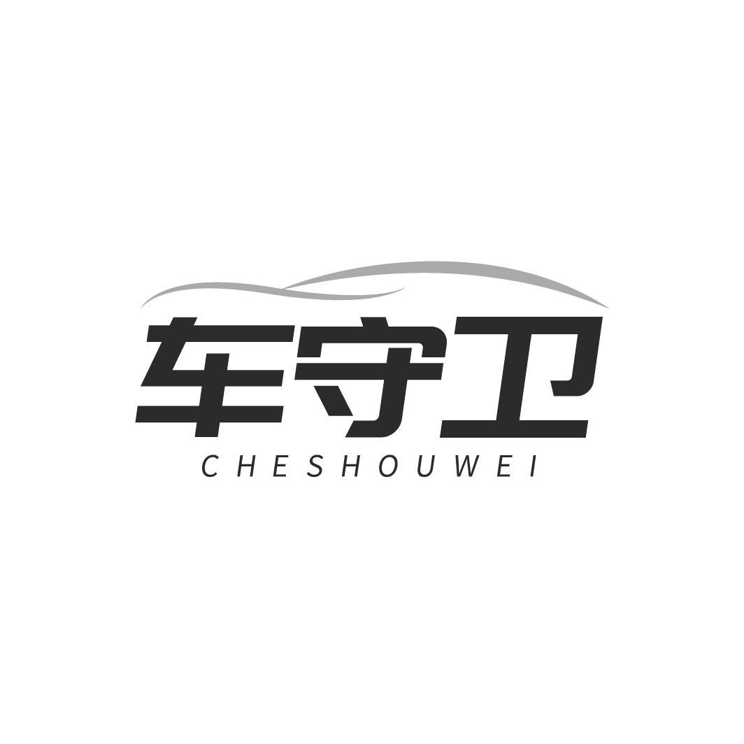 车守卫