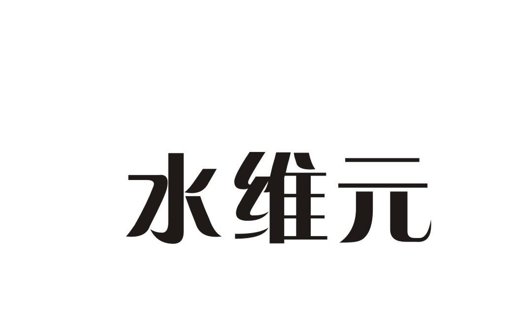 水维元