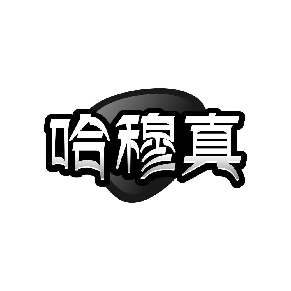 哈穆真