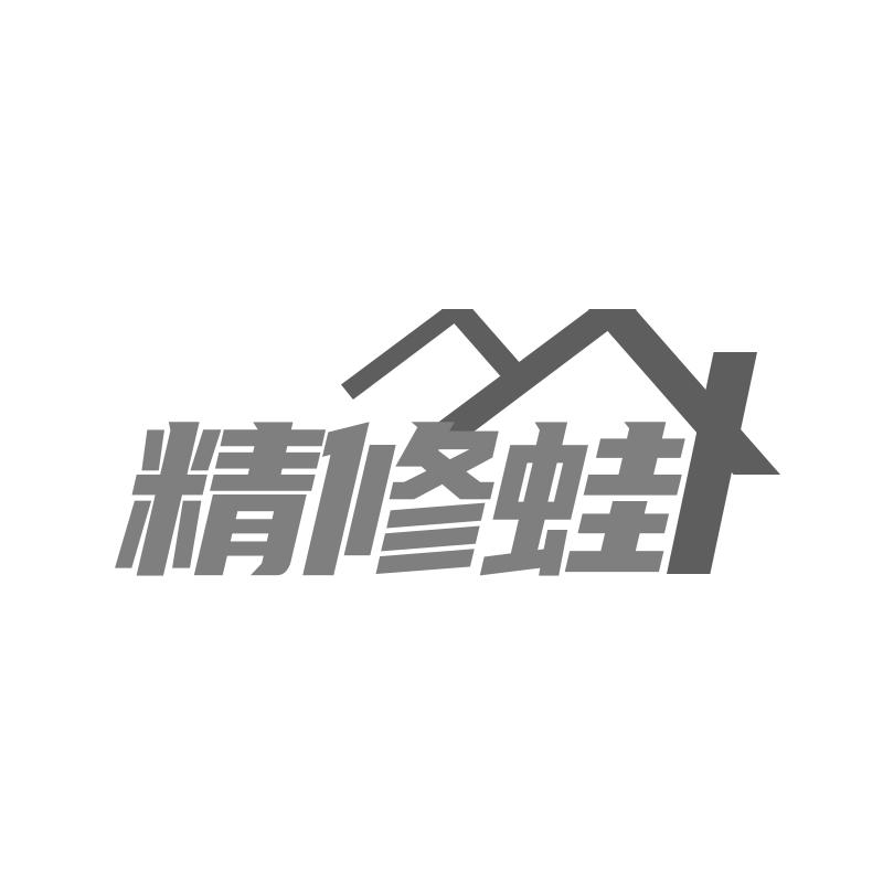精修蛙