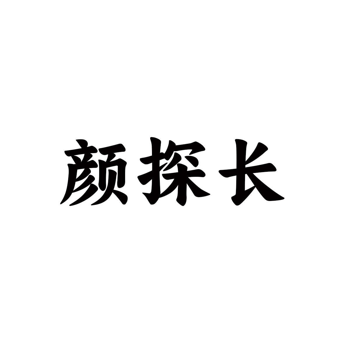 颜探长