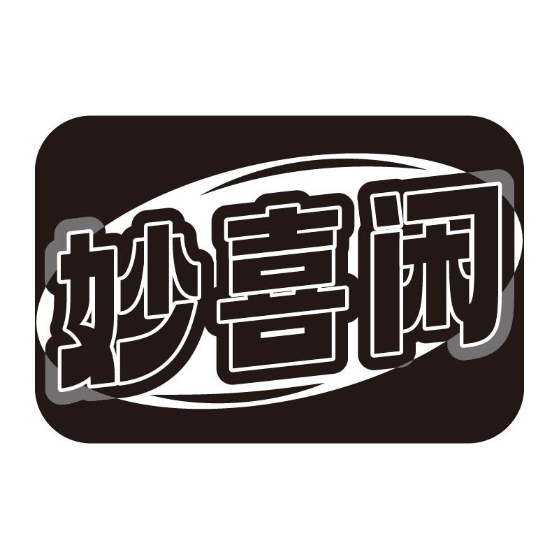 妙喜闲