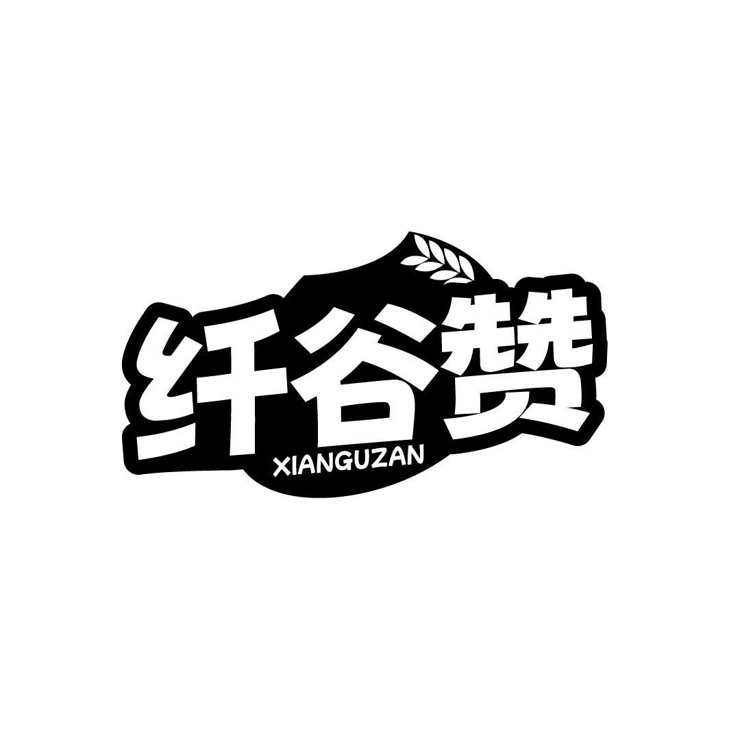 纤谷赞