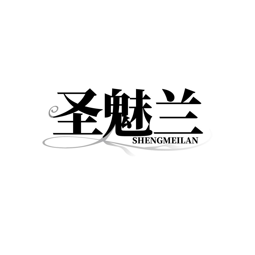 圣魅兰