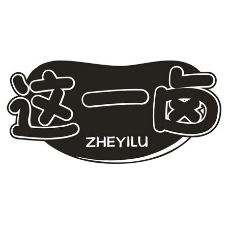 这一卤