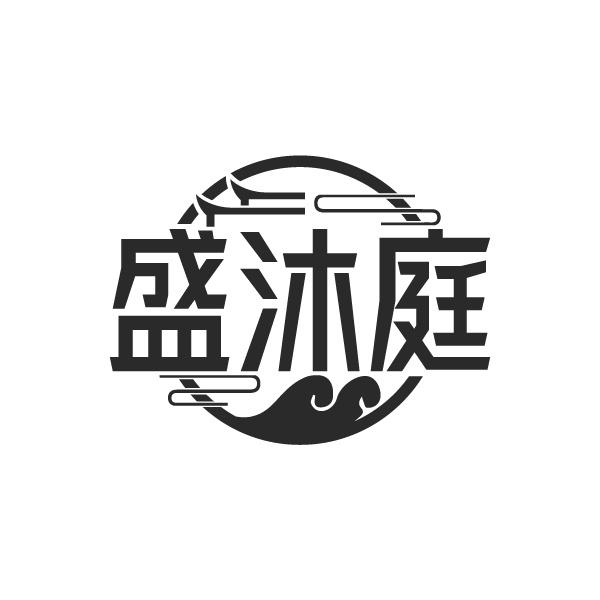 盛沐庭