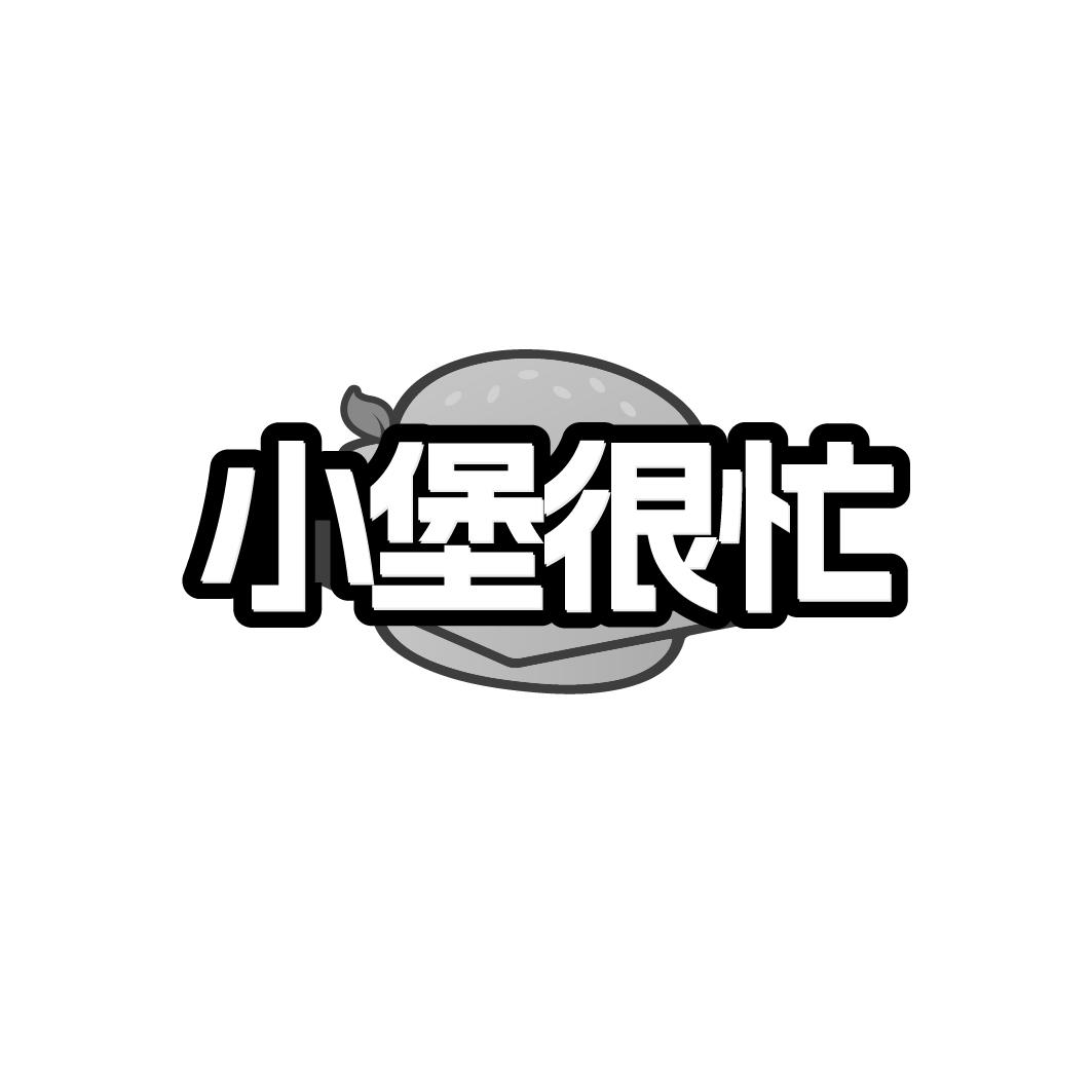 小堡很忙