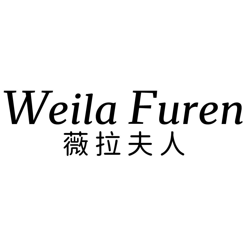 薇拉夫人