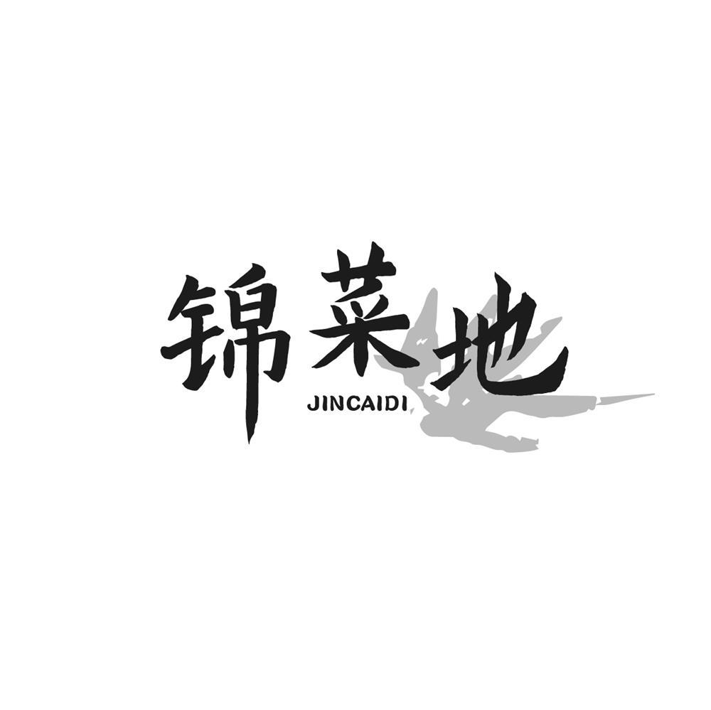 锦菜地