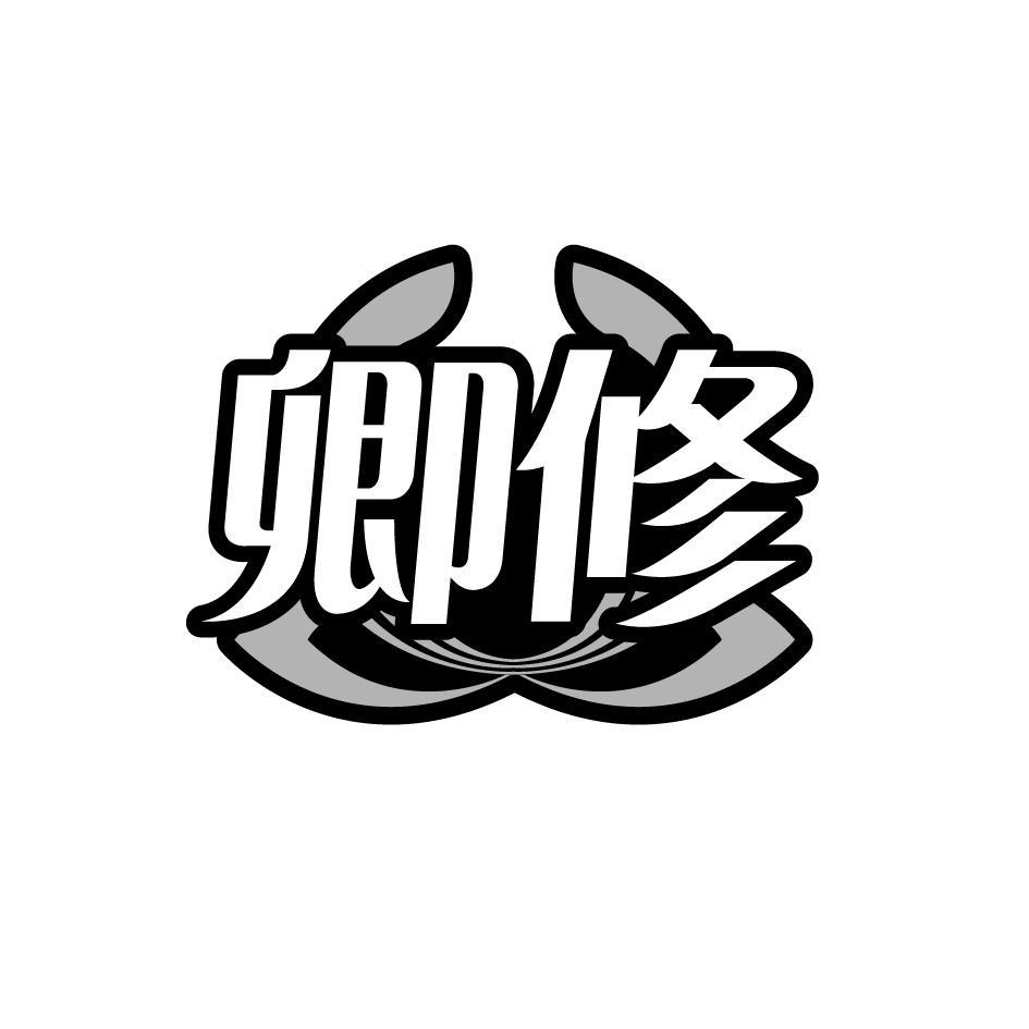 卿修