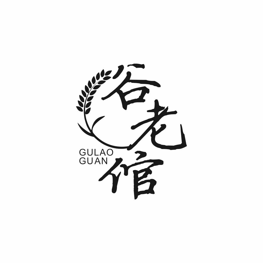 谷老倌