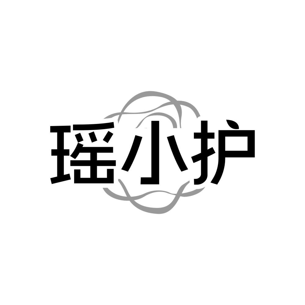 瑶小护
