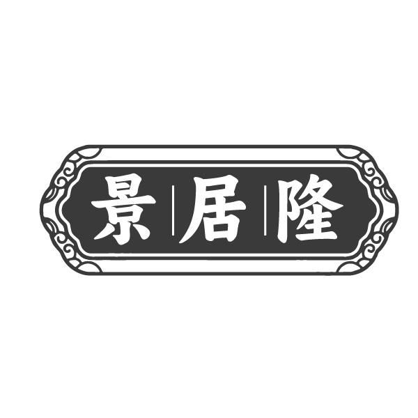 景居