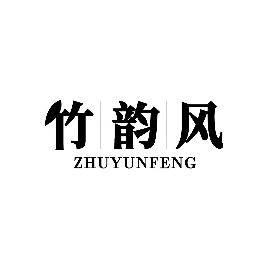 竹韵风