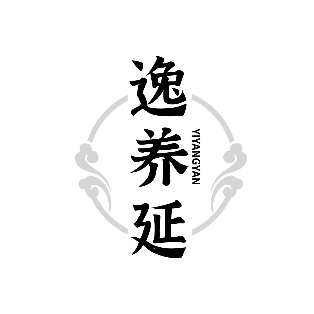 逸养延