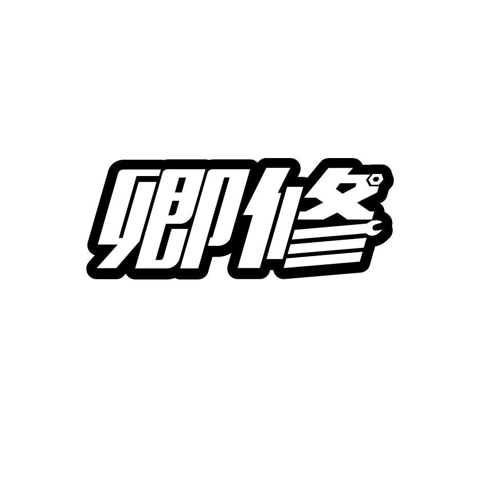 卿修