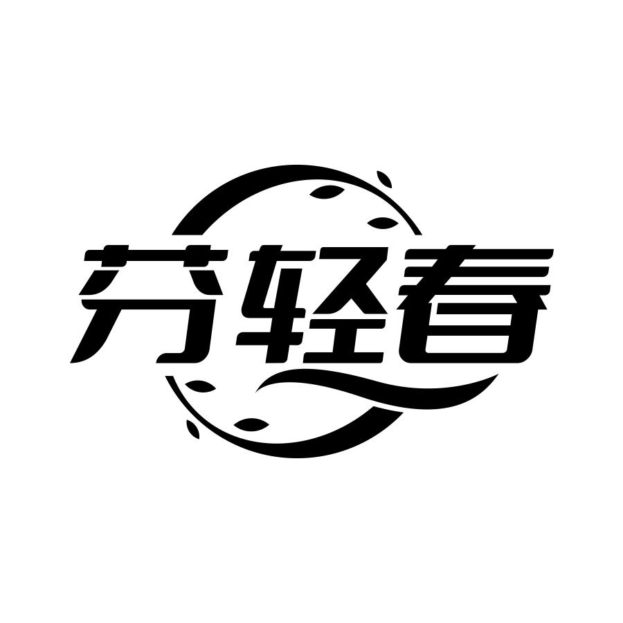 芬轻春
