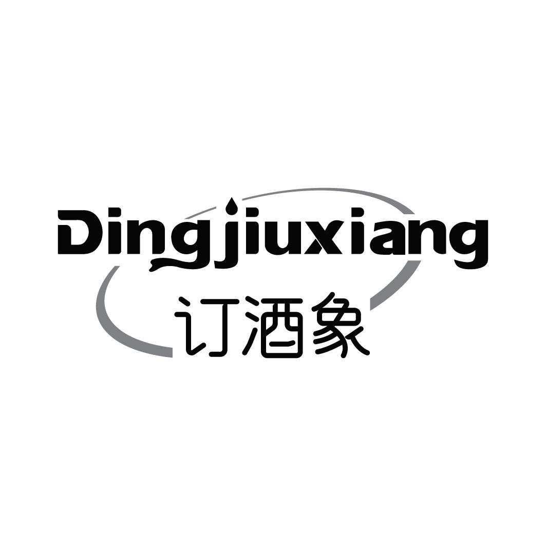 订酒象