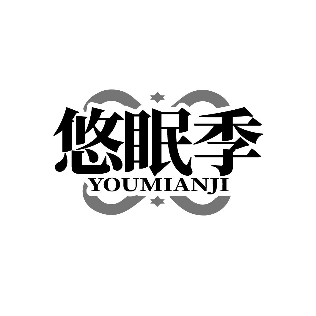 悠眠季