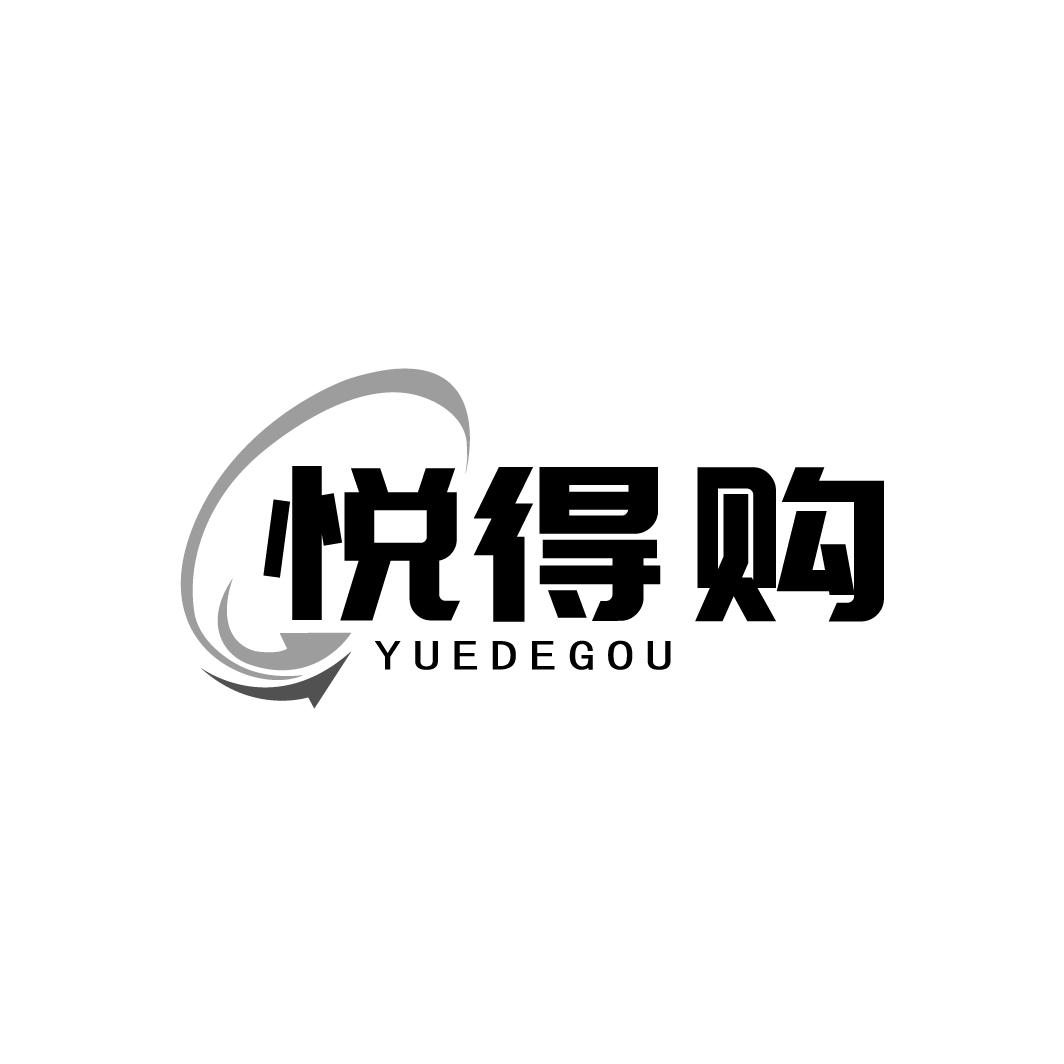悦得购
