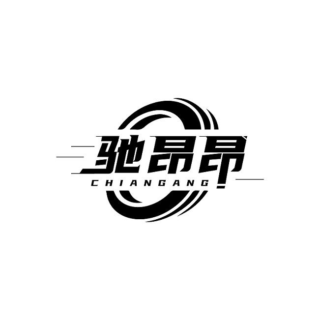 驰昂昂