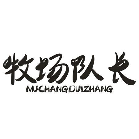 牧场队长
