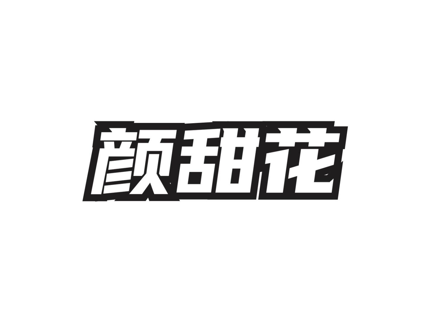 颜甜花