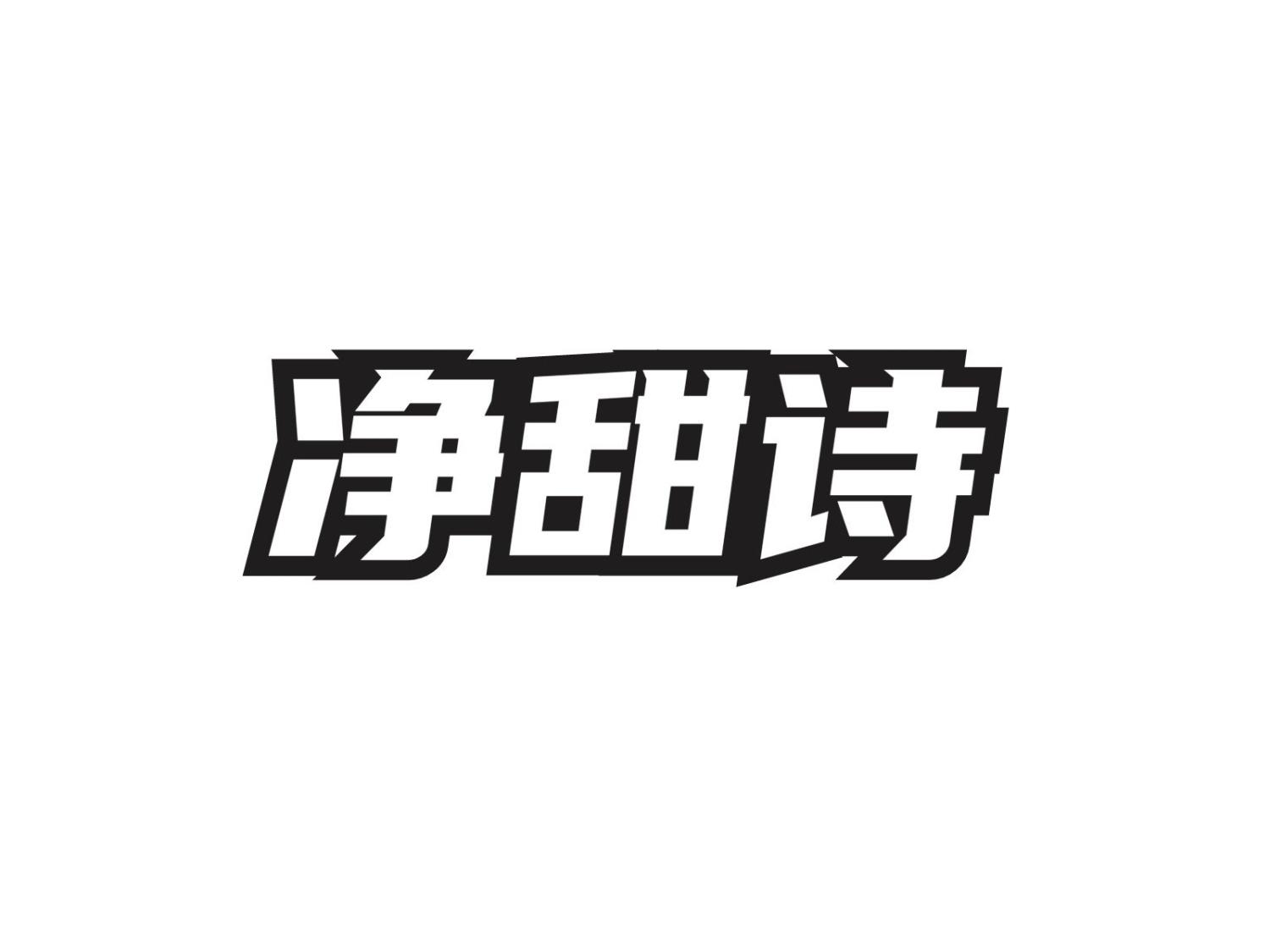 净甜诗
