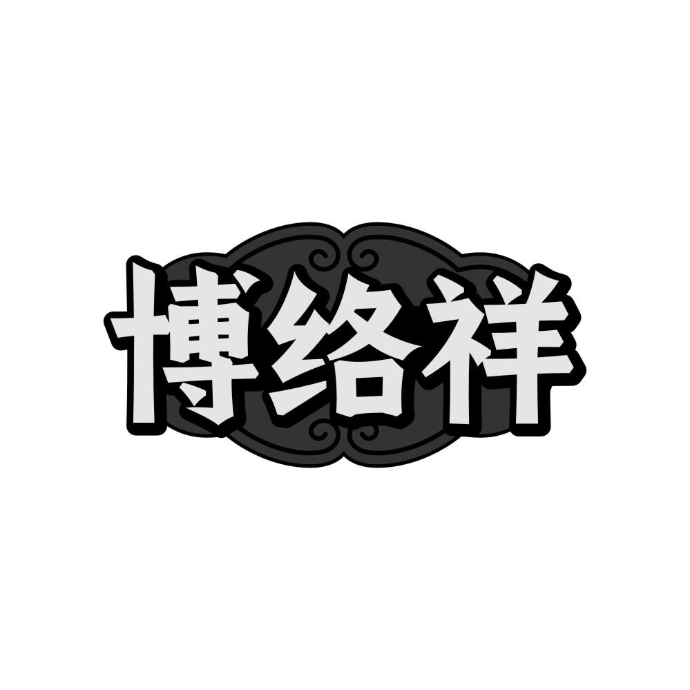 博络祥