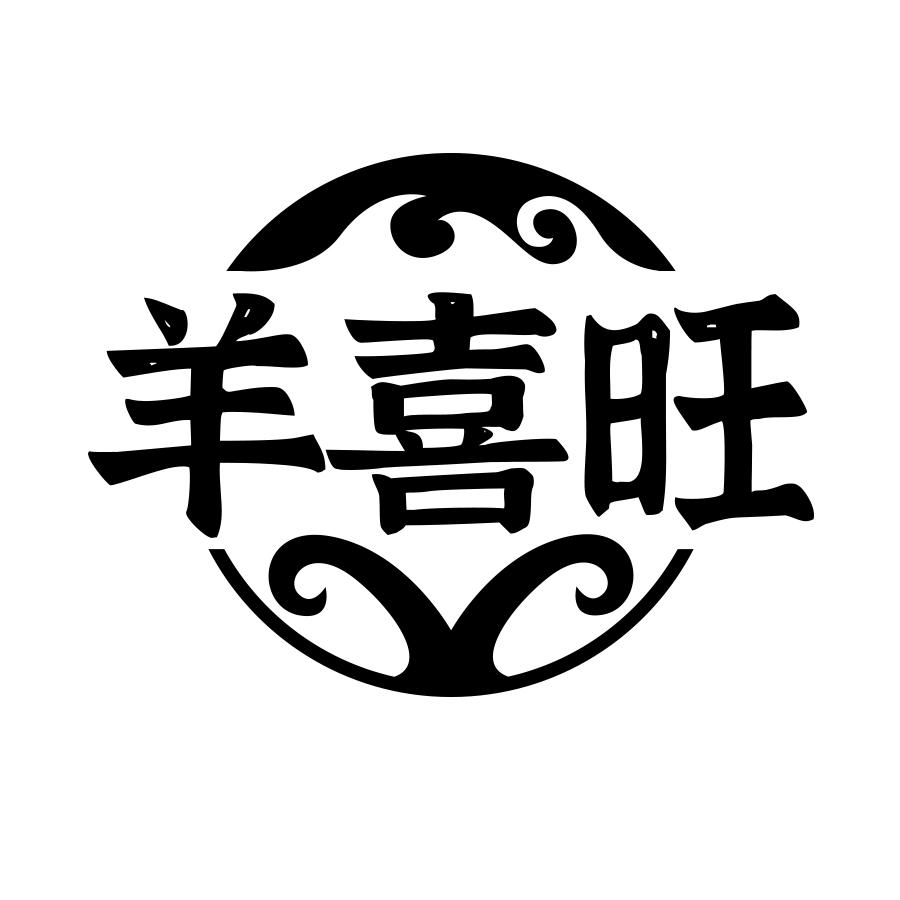 羊喜旺