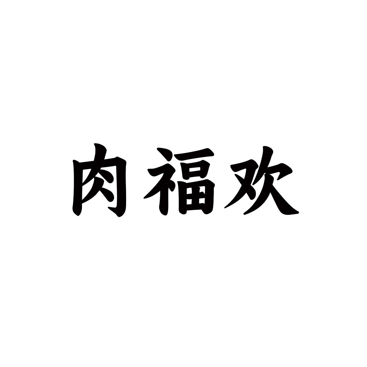 肉福欢