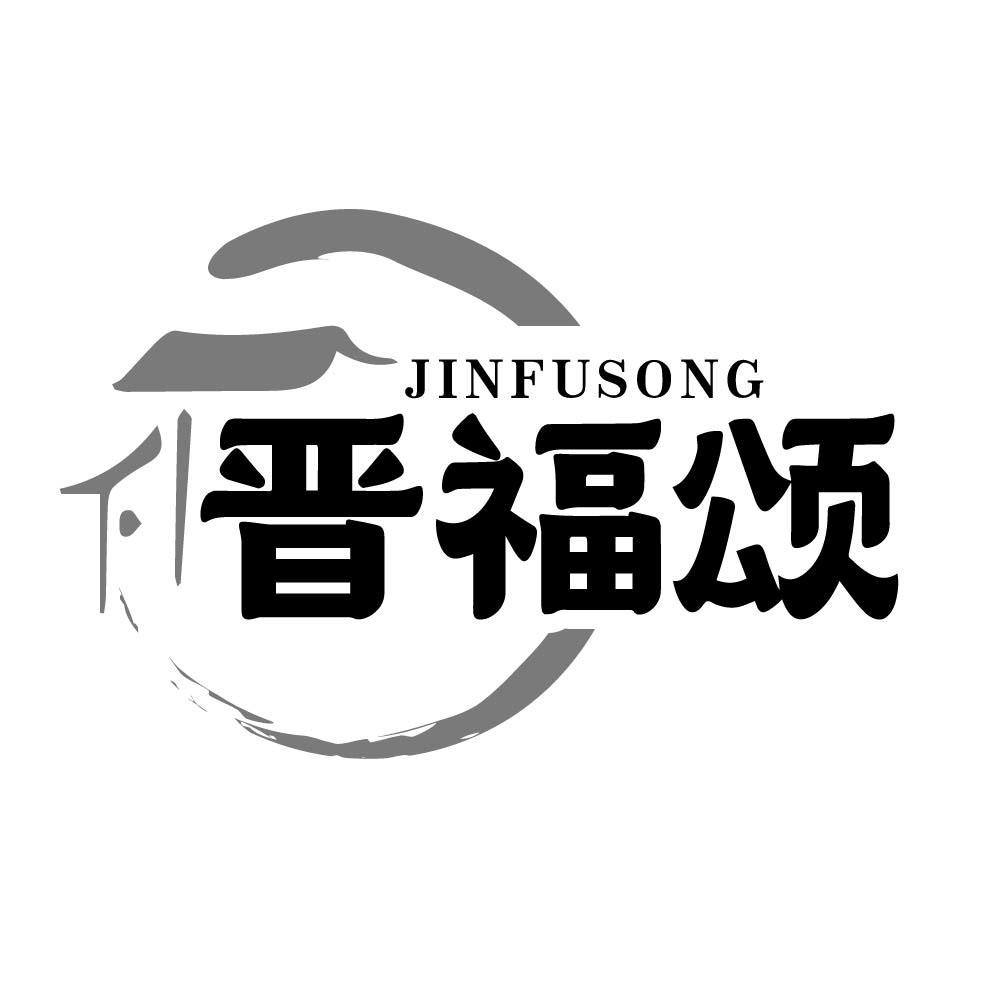 晋福颂