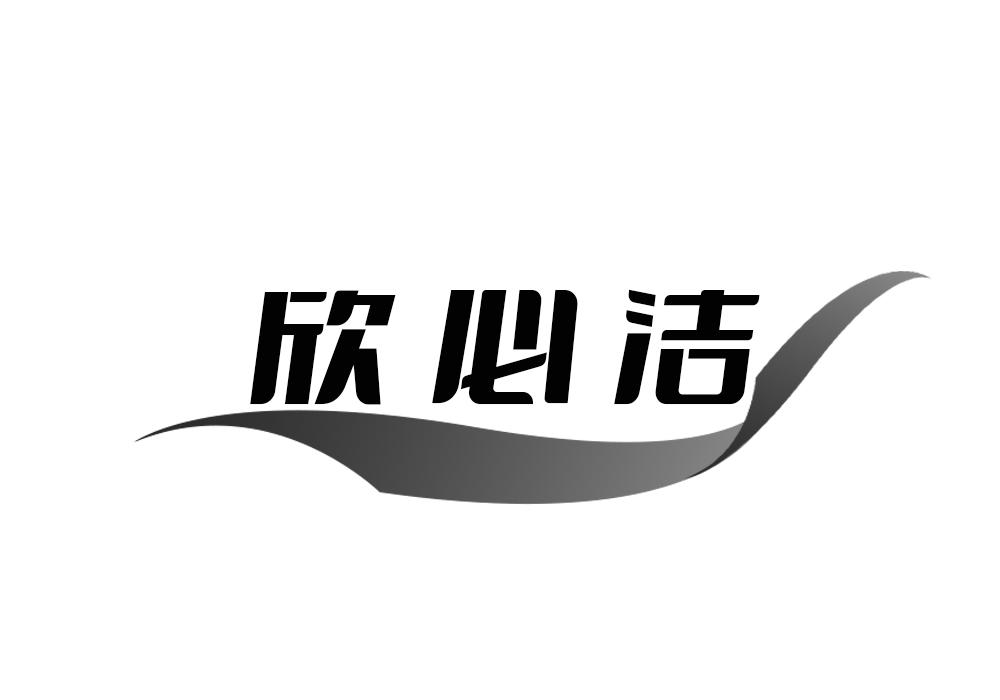 欣必洁