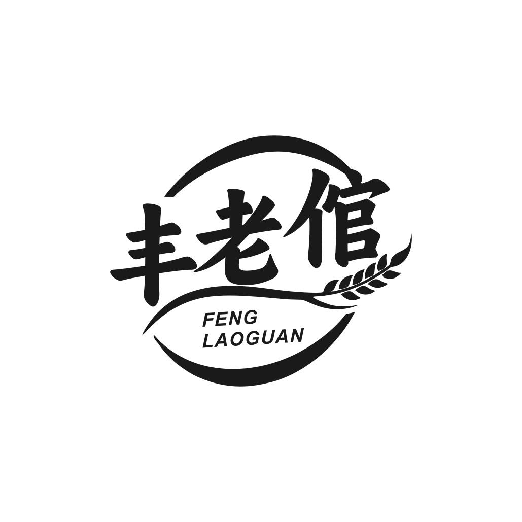 丰老倌