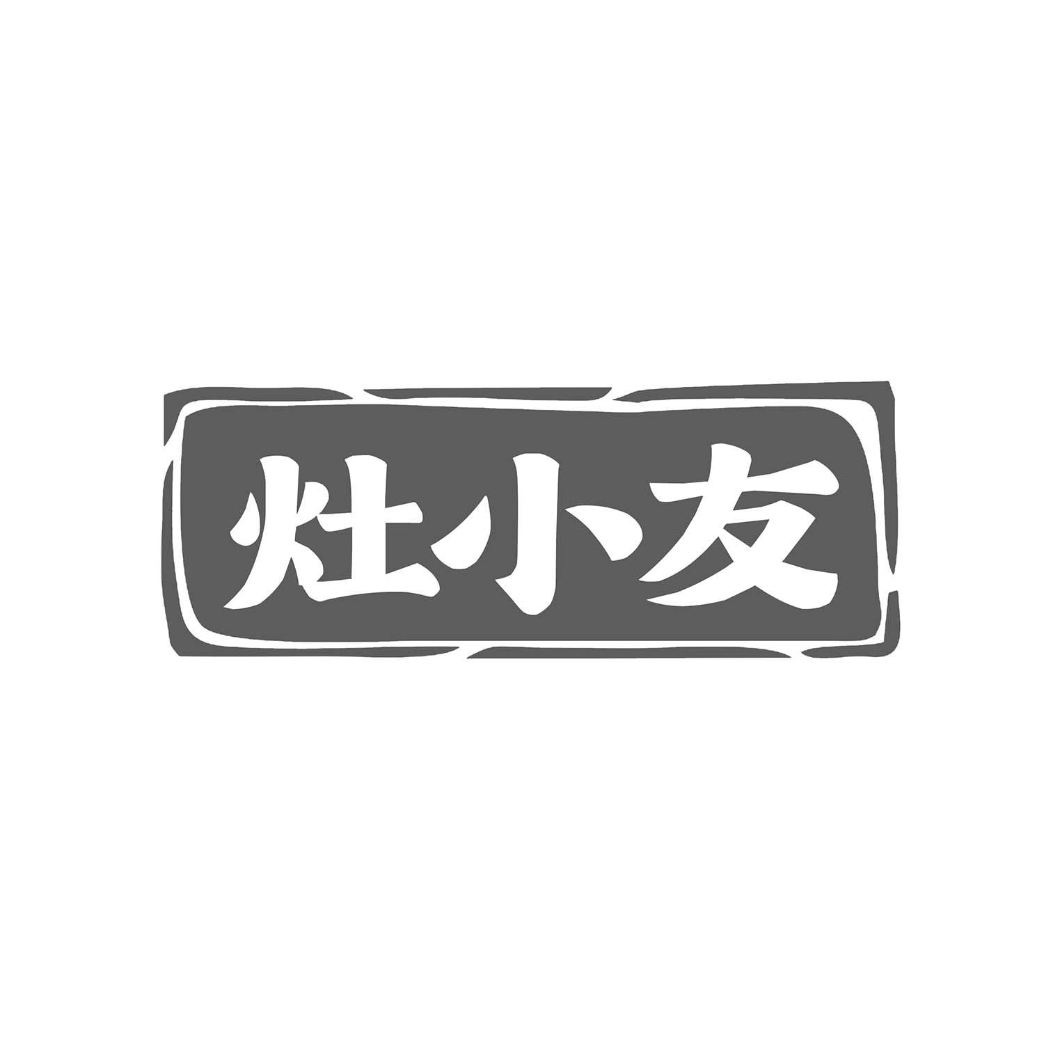 灶小友