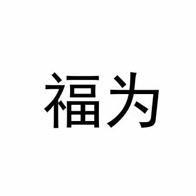 福为