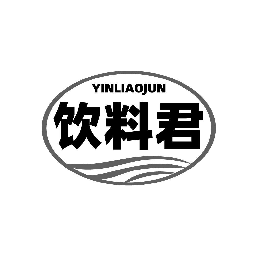 饮料君